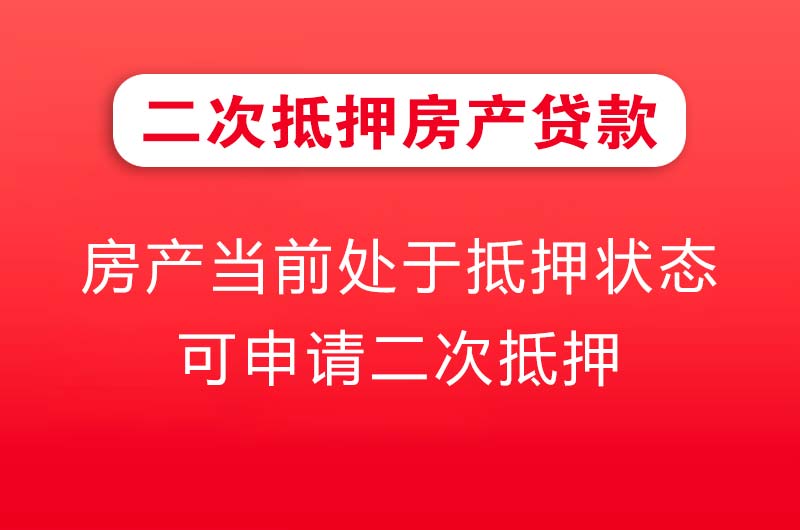 永城二次抵押房产贷款